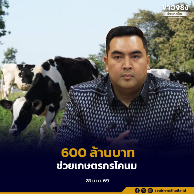 ครม.อนุมัติงบกองทุนฟื้นฟู 600 ล้านบาท ช่วยเกษตรกรโคนม เสริมสภาพคล่อง อ.ส.ค. คาดได้เงินเร็วๆ นี้