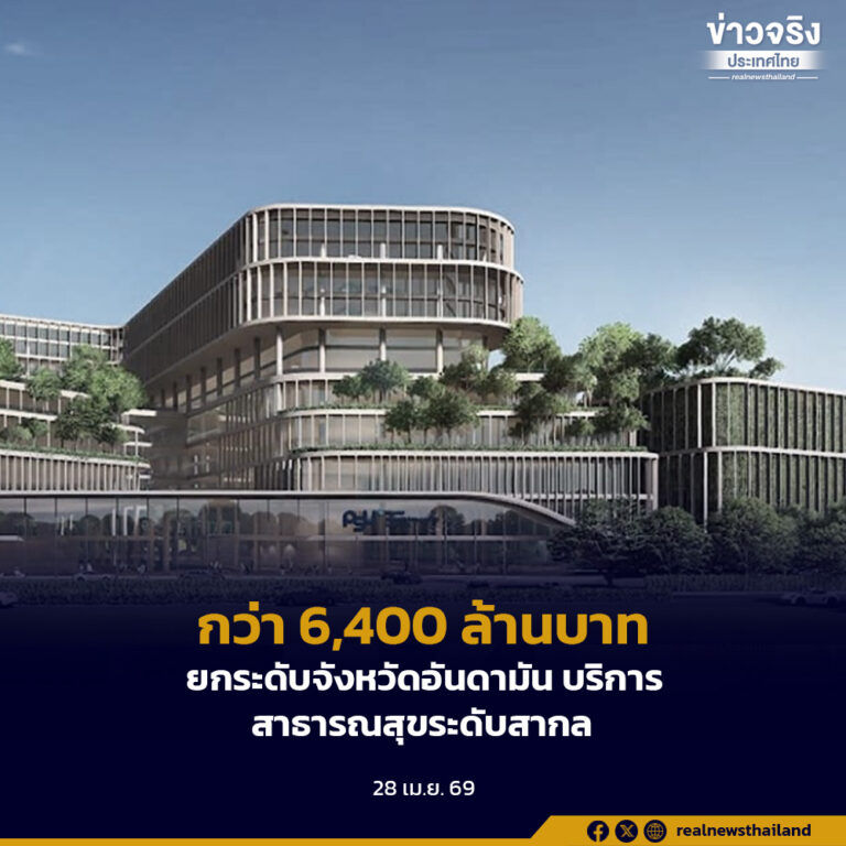 ครม.อนุมัติวงเงินกว่า 6,400 ล้านบาท ดำเนินโครงการศูนย์สุขภาพอันดามัน ยกระดับสู่ศูนย์กลางสุขภาพระดับสากล