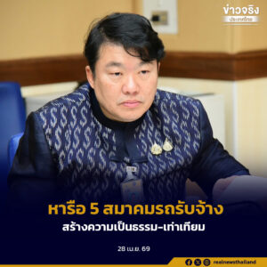 “สิริพงศ์” หารือ 5 สมาคมรถรับจ้าง เดินหน้าแก้ปัญหาความเดือดร้อน สร้างความเป็นธรรม-เท่าเทียม