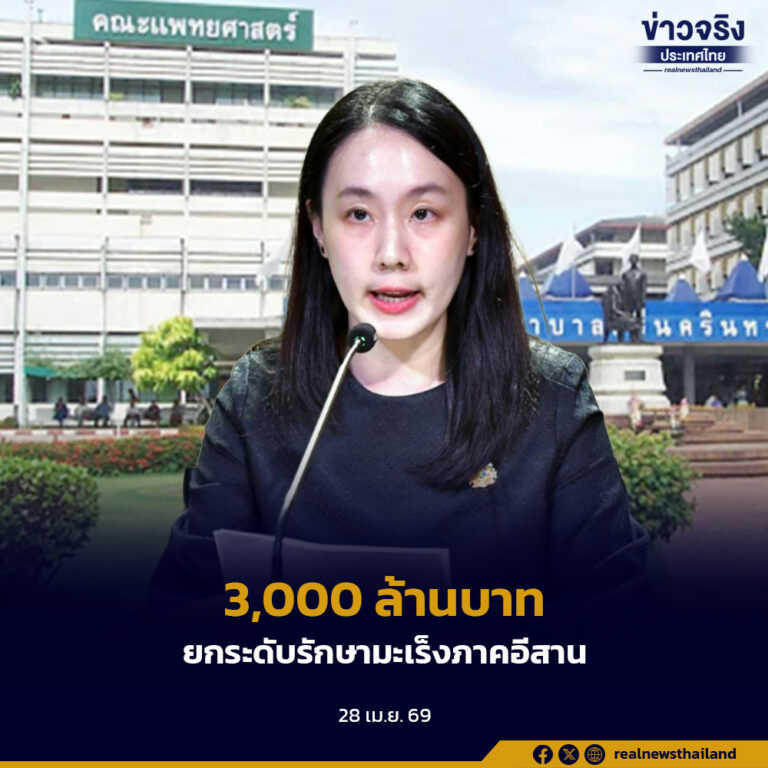 ครม. เห็นชอบศูนย์รักษามะเร็งด้วยอนุภาคโปรตอน 3,000 ล้านบาท ยกระดับการรักษามะเร็งภาคอีสาน