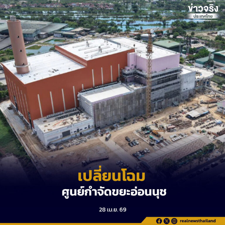 กทม. เดินหน้าโปรเจกต์ยักษ์ พลิกศูนย์กำจัดมูลฝอยอ่อนนุช สู่สวนฟื้นเมืองขนาดใหญ่ เพิ่มพื้นที่สีเขียวให้คนกรุง