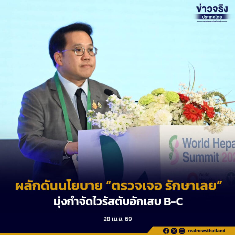 สธ. สร้างความร่วมมือระดับโลก ผลักดันนโยบาย “ตรวจเจอ รักษาเลย” มุ่งกำจัดโรคไวรัสตับอักเสบ บี และ ซี ภายในปี 2573
