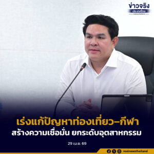 ติดตามการขับเคลื่อนนโยบาย เร่งแก้ปัญหาท่องเที่ยว–กีฬา พร้อมมอบแนวทางการดำเนินงานหน่วยงานในสังกัด