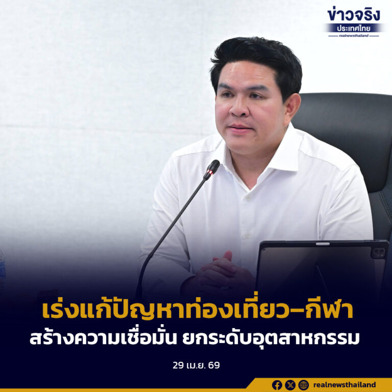 ติดตามการขับเคลื่อนนโยบาย เร่งแก้ปัญหาท่องเที่ยว–กีฬา พร้อมมอบแนวทางการดำเนินงานหน่วยงานในสังกัด