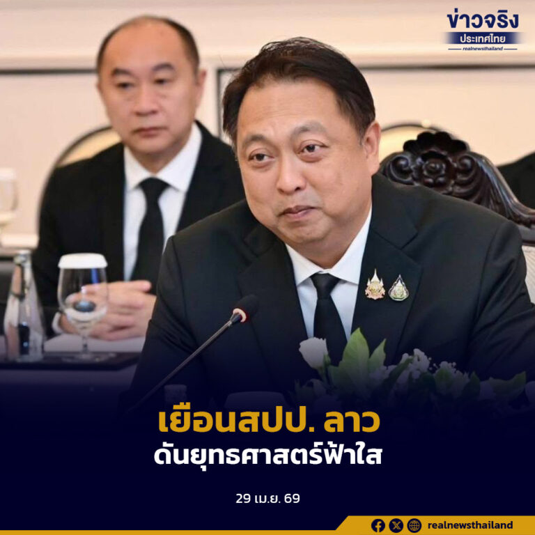 “รมว.ทส.” เยือนสปป. ลาว กระชับความร่วมมือแก้หมอกควันข้ามแดน ดันยุทธศาสตร์ฟ้าใส–ยกระดับการจัดการสิ่งแวดล้อมร่วมกันอย่างยั่งยืน