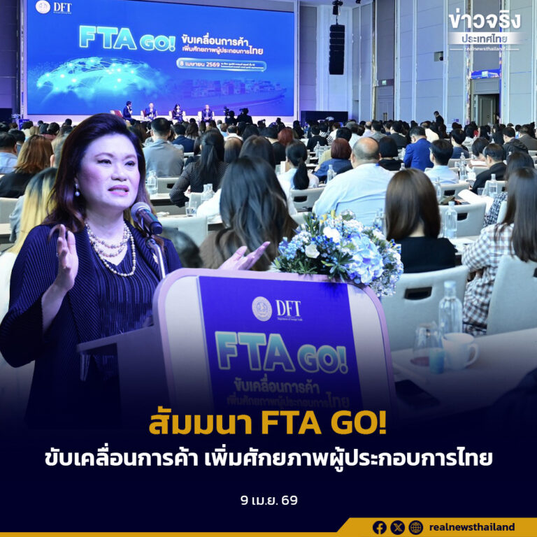 “พาณิชย์” จัดสัมมนา FTA GO! ขับเคลื่อนการค้า เพิ่มศักยภาพผู้ประกอบการไทย
