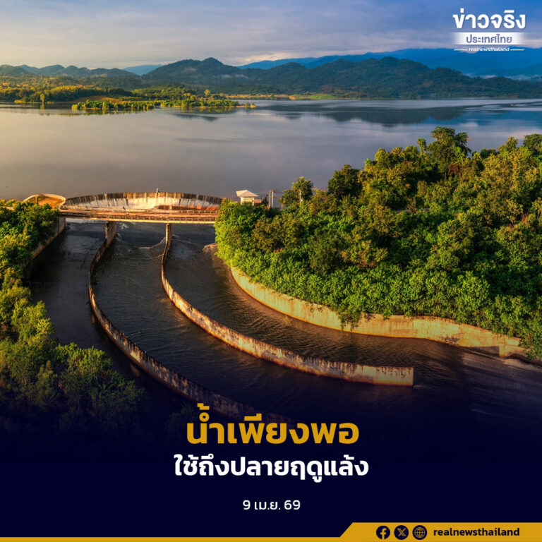 กรมชลประทาน ยืนยันน้ำเพียงพอช่วงปลายฤดูแล้ง รองรับการใช้งานต่อเนื่อง