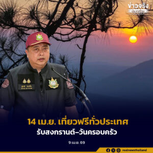 เที่ยวฟรีทั่วประเทศ 14 เม.ย. รับสงกรานต์–วันครอบครัว ขานรับนโยบาย ขับเคลื่อนพลังงาน–สิ่งแวดล้อม–เศรษฐกิจ