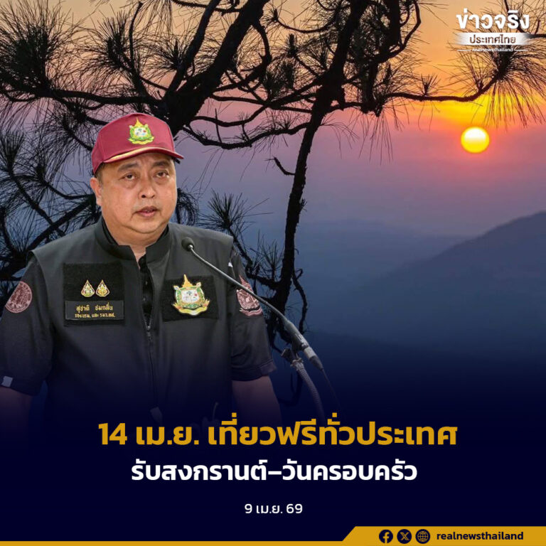 เที่ยวฟรีทั่วประเทศ 14 เม.ย. รับสงกรานต์–วันครอบครัว ขานรับนโยบาย ขับเคลื่อนพลังงาน–สิ่งแวดล้อม–เศรษฐกิจ
