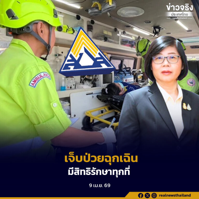 สปส. ย้ำสิทธิผู้ประกันตน เจ็บป่วยฉุกเฉินรักษาได้ทุกที่ ไม่ต้องสำรองจ่ายช่วงสงกรานต์