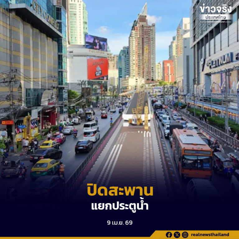 การรถไฟฟ้าขนส่งมวลชนแห่งประเทศไทย แจ้งปิดสะพานแยกประตูน้ำ 10 เดือน เริ่ม 24 เม.ย. 69