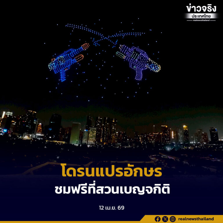 กทม. ขอเชิญชมโดรนแปรอักษร ในงาน “Maha Songkran World Water Festival 2026” ที่สวนเบญจกิติ