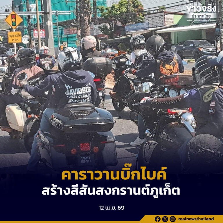 คาราวานบิ๊กไบค์มาเลเซียกว่า 100 คัน สร้างสีสันสงกรานต์ภูเก็ต คาดกระตุ้นเศรษฐกิจภาคใต้สะพัด