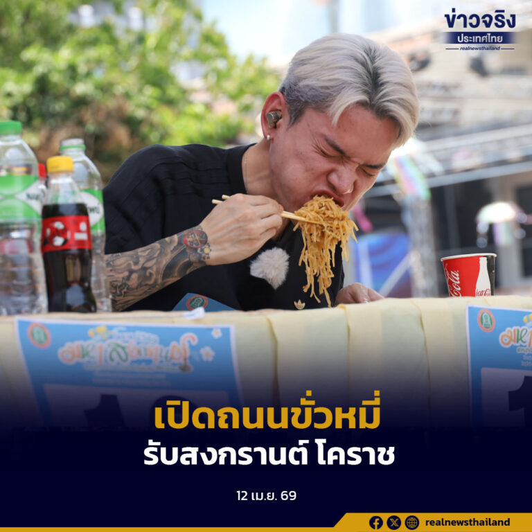 โคราชเปิดถนนขั่วหมี่ รับสงกรานต์ 2569 จัดชิงแชมป์สุดยอดเชฟ-นักกินระดับประเทศ ยกระดับซอฟต์พาวเวอร์โคราชสู่สากล