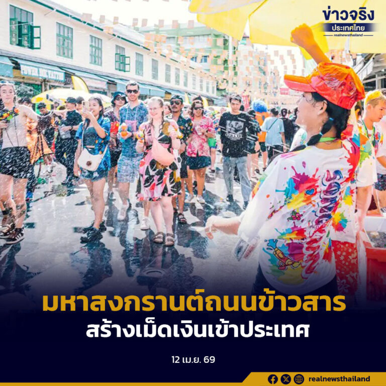 มหาสงกรานต์ถนนข้าวสาร ยกระดับประเพณีไทยสู่หมุดหมายที่สำคัญของโลก สร้างเม็ดเงินเข้าประเทศ