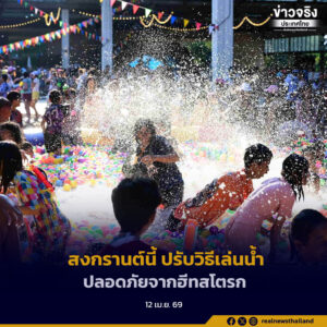สงกรานต์นี้ TEI ชวนคนไทยปรับวิธีเล่นน้ำ ปลอดภัยจากฮีทสโตรก รับมือวิกฤตซูเปอร์เอลนีโญ