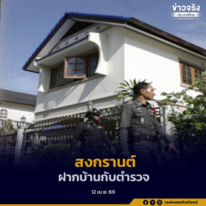 สงกรานต์ 2569 “ฝากบ้านกับตำรวจ” สร้างความปลอดภัยในชีวิตและทรัพย์สินวันหยุดยาว