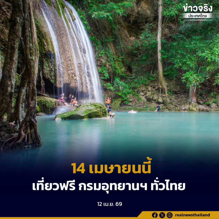 14 เมษายนนี้ เนื่องในวันครอบครัว เปิดให้คนไทยท่องเที่ยวพื้นที่ป่าอนุรักษ์ทั่วประเทศ ฟรี