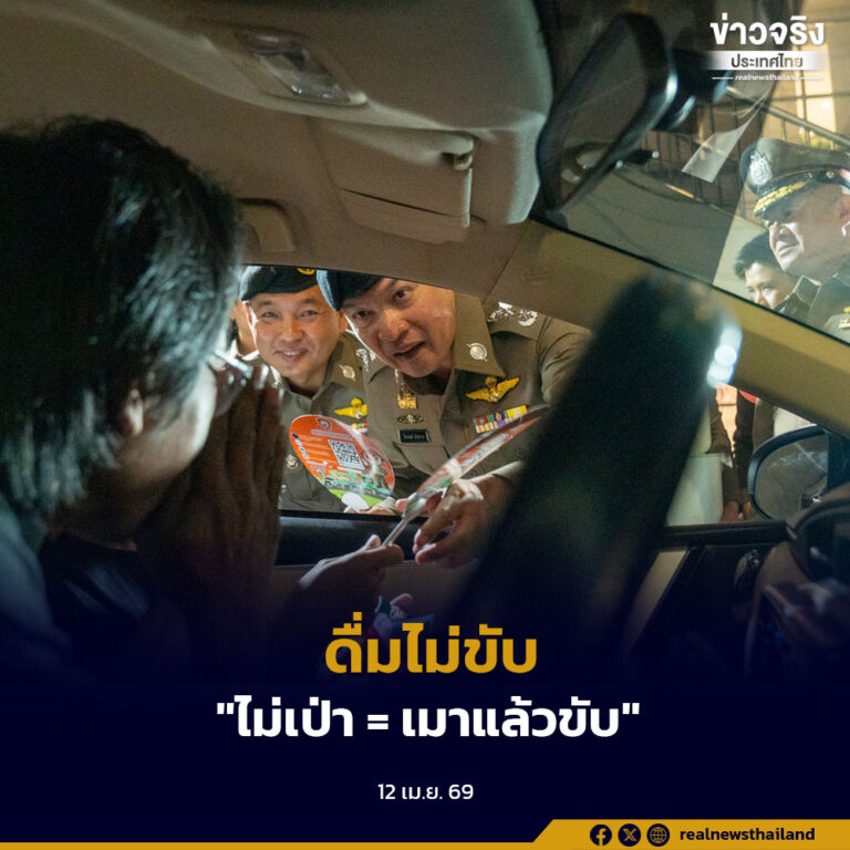 ด่านตรวจวัดแอลกอฮอล์มีมาตรฐานทั่วประเทศ หยุดตรวจเพราะห่วงใย “ดื่มไม่ขับ” ย้ำ “ไม่เป่า = เมาแล้วขับ” 