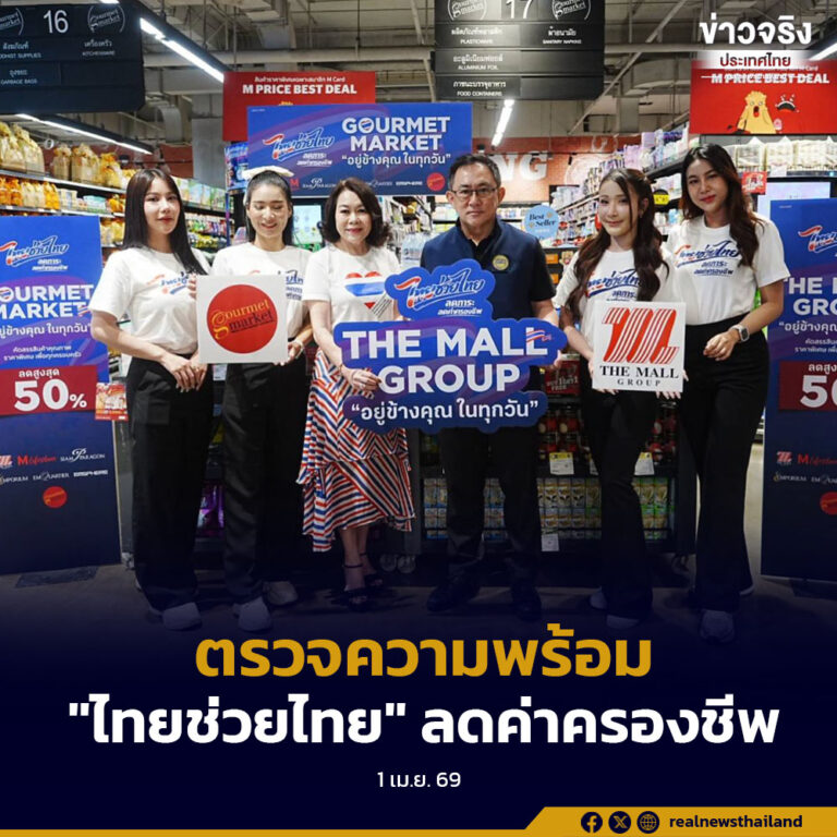 “พาณิชย์” ลุยตรวจความพร้อม ไทยช่วยไทย ลดภาระ ลดค่าครองชีพ