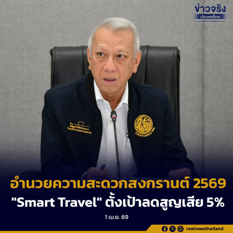 คมนาคมอำนวยความสะดวกเดินทางช่วงสงกรานต์ 2569 “Smart Travel” ตั้งเป้าลดสูญเสีย 5%