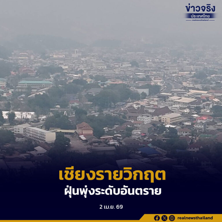 เชียงรายเผชิญฝุ่น PM2.5 ระดับรุนแรง AQI เกิน 300 หมอกควันหนาทึบ กระทบทัศนวิสัยและสุขภาพประชาชน
