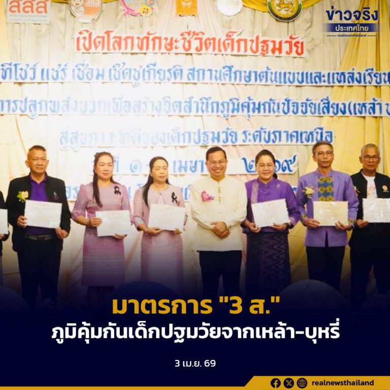 ขับเคลื่อนมาตรการ “3 ส.” สร้างภูมิคุ้มกันเด็กปฐมวัยจากเหล้า-บุหรี่