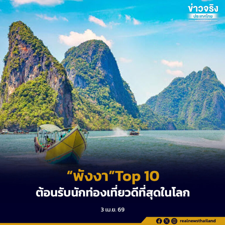 “พังงา” ติดอันดับ Top 10 จุดหมายปลายทางที่ต้อนรับนักท่องเที่ยวดีที่สุดในโลก ประจำปี 2569