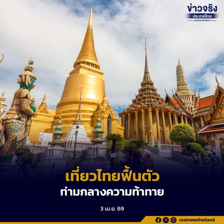 ททท.ประเมินท่องเที่ยวไทยไตรมาส 1/2569 ฟื้นตัวท่ามกลางความท้าทาย เร่งยกระดับสู่การท่องเที่ยวคุณภาพ