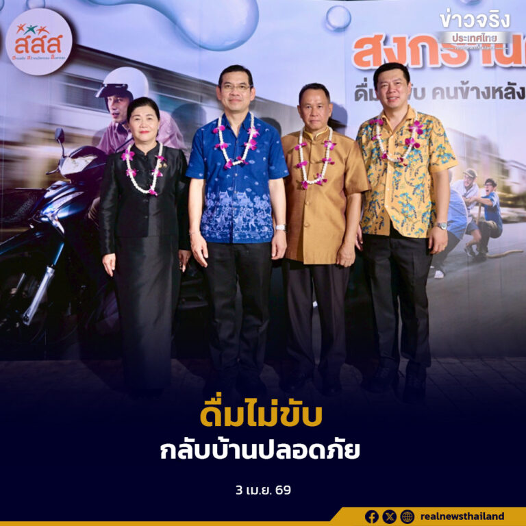 สสส. ผนึกภาคี รณรงค์สงกรานต์ “ดื่มไม่ขับ” ลดอุบัติเหตุ หยุดพฤติกรรมเสี่ยงช่วงสงกรานต์ 2569