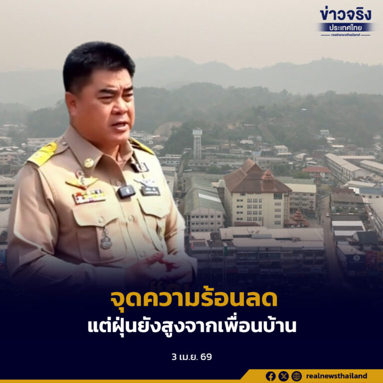 เชียงรายควบคุมไฟป่าได้ผล จุดความร้อนลดฮวบ แต่ฝุ่นยังสูงจากเพื่อนบ้าน