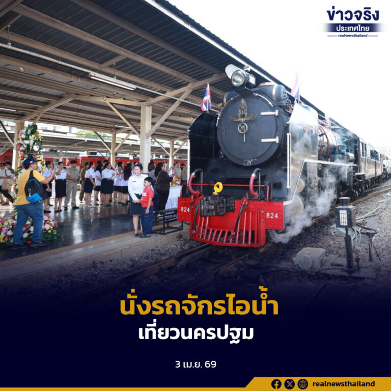 รฟท. ชวนย้อนวันวาน นั่งรถจักรไอน้ำเที่ยวนครปฐม สัมผัสเสน่ห์รถไฟโบราณ พร้อมไหว้พระปฐมเจดีย์