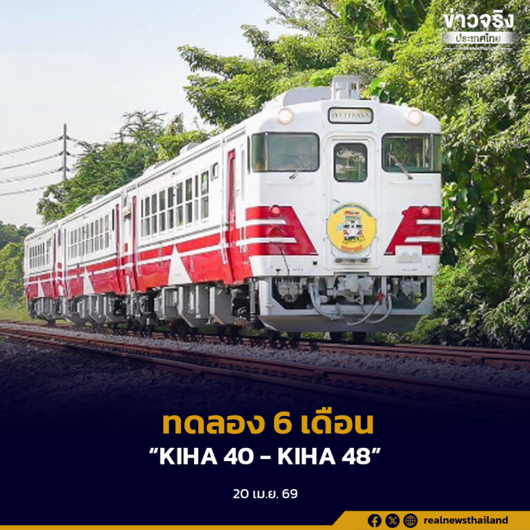 เริ่มแล้วรถไฟชานเมือง ทดลอง 6 เดือน “KIHA 40 – KIHA 48” เชื่อมต่อการเดินทาง กรุงเทพฯ – พระนครศรีอยุธยา