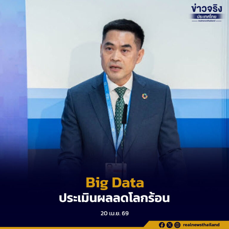 กรมโลกร้อน เตรียมทำระบบติดตามประเมินผลการลดโลกร้อน เพื่อทำเป็นข้อมูล Big Data