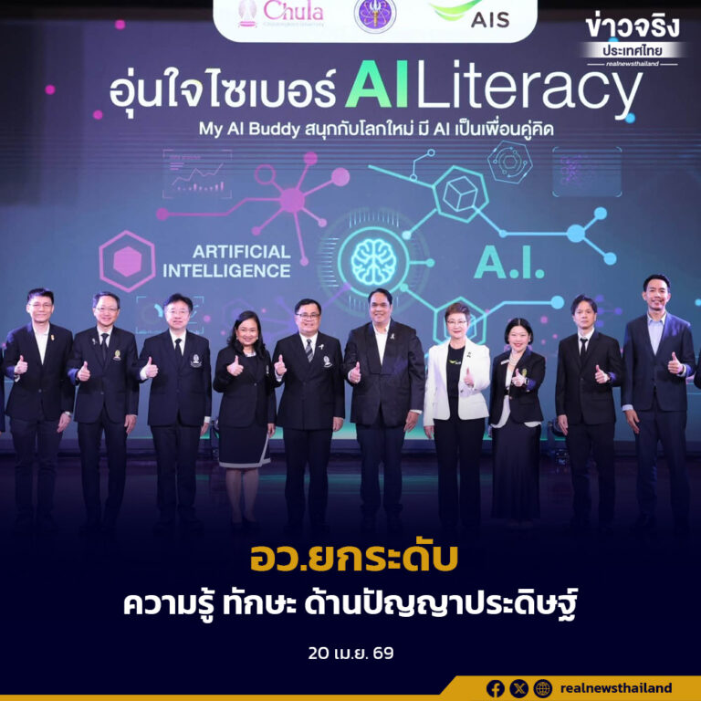 อว. ร่วมกับภาคีเครือข่าย เปิดตัวหลักสูตรออนไลน์ระยะสั้น “อุ่นใจไซเบอร์ AI Literacy” ยกระดับความรู้และทักษะด้านปัญญาประดิษฐ์