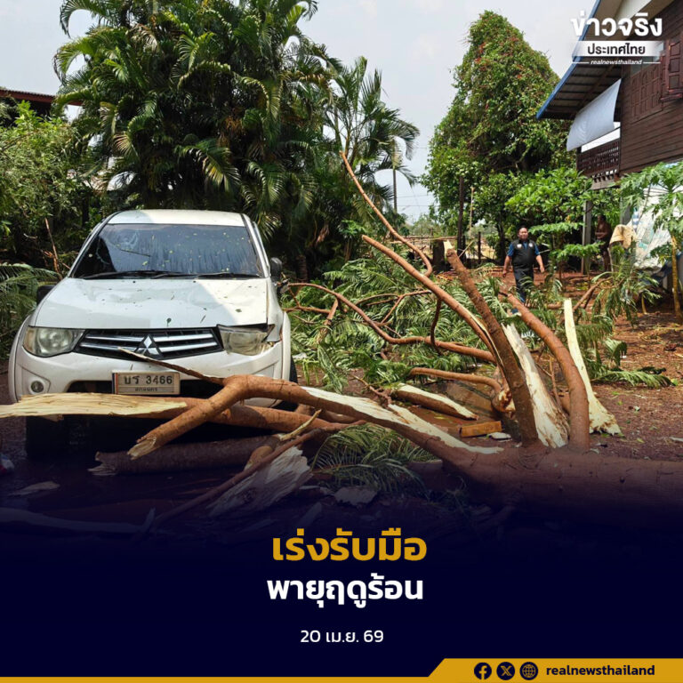 ปภ.จัดมาตรการรับมือผลกระทบจาก พายุฤดูร้อน พร้อมเร่งสำรวจความเสียหายเพื่อบรรเทาความเดือดร้อนโดยเร็ว