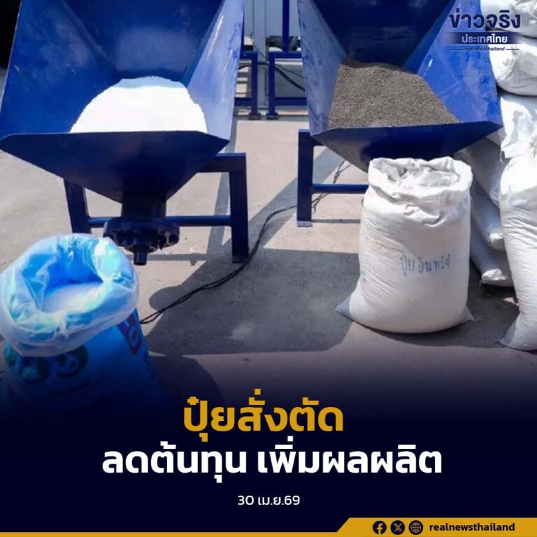 ปุ๋ยสั่งตัด ลดต้นทุน เพิ่มผลผลิต ฟื้นฟูดินอย่างยั่งยืน ผ่านการใช้เทคโนโลยีและเสริมทักษะอาชีพ เพิ่มรายได้เกษตรกรไทย