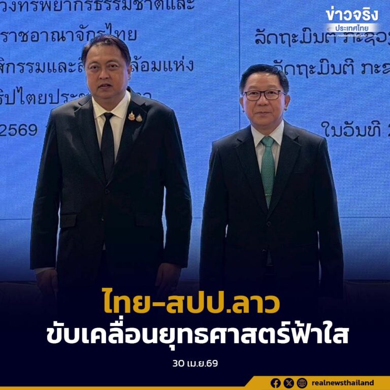ไทย-สปป.ลาว หารือทวิภาคีร่วมกันขับเคลื่อน “ยุทธศาสตร์ฟ้าใส” แก้ปัญหาหมอกควันข้ามแดน