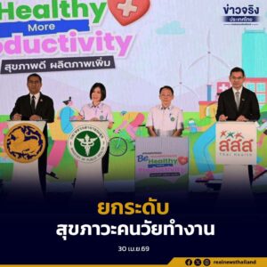 รัฐบาลผนึก 6 หน่วยงาน ยกระดับสุขภาวะคนวัยทำงานกว่า 38 ล้านคน เป็นกำลังขับเคลื่อนเศรษฐกิจของประเทศ