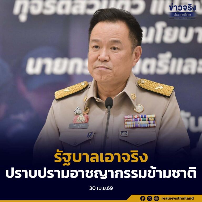 รัฐบาลแถลงความสำเร็จการปราบปรามอาชญากรรมข้ามชาติ ยืนยัน รัฐบาลชุดนี้เอาจริงเพื่อความสงบสุขของพี่น้องประชาชน