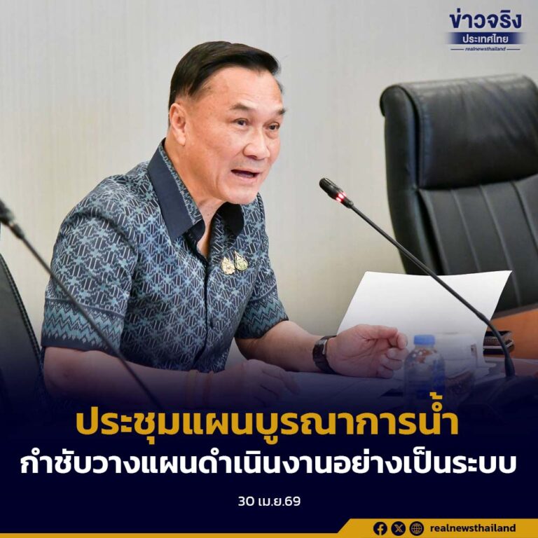 “รองนายกฯ ทรงศักดิ์” ประชุมแผนบูรณาการน้ำ ปี 70 กำชับทุกหน่วยงานวางแผนการดำเนินงานอย่างเป็นระบบ