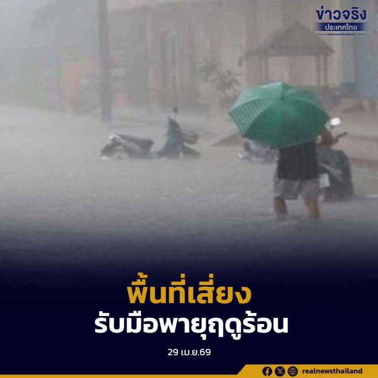 เหนือ อีสาน ตะวันออก พื้นที่เสี่ยงรับมือพายุฤดูร้อน ฝนฟ้าคะนอง ลมกระโชกแรง
