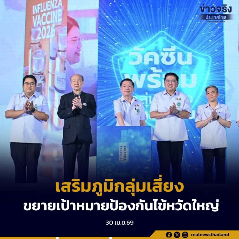 Kick Off “เสริมภูมิกลุ่มเสี่ยงด้วยวัคซีนป้องกันโรคไข้หวัดใหญ่” ขยายกลุ่มเป้าหมายการฉีดวัคซีนป้องกันโรคไข้หวัดใหญ่