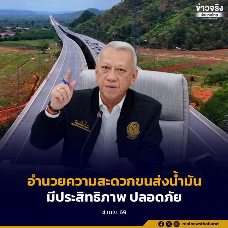 รัฐบาลอำนวยความสะดวกการขนส่งน้ำมันเชื้อเพลิงบนทางหลวงช่วงเทศกาลสงกรานต์ 2569 ต้องมีประสิทธิภาพ ปลอดภัย