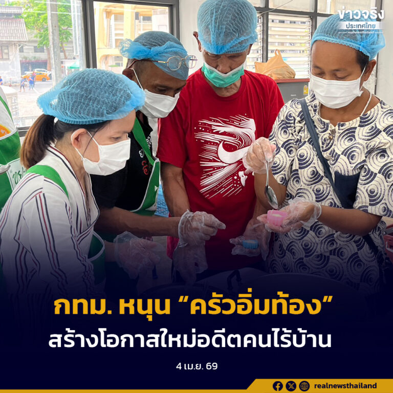 กทม. หนุน “ครัวอิ่มท้อง” สร้างโอกาสใหม่อดีตคนไร้บ้าน ใช้จริงในหน่วยงานก่อนขยายสู่สังคม