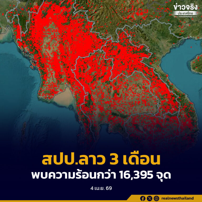 ทางการลาว พบจุดความร้อนมากกว่า 16,395 จุด ในช่วง 3 เดือนแรกของปีนี้ ส่งผลให้มลพิษทางอากาศสูงเกินระดับมาตรฐาน