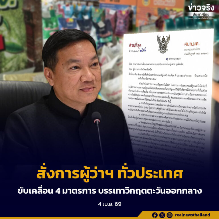 ปลัด มท. สั่งการผู้ว่าฯ ทั่วประเทศ ขับเคลื่อน 4 มาตรการเพิ่มเติม บรรเทาผลกระทบวิกฤตตะวันออกกลางครอบคลุมทุกกลุ่มเป้าหมาย