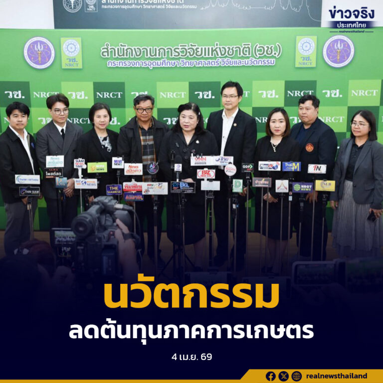 พลิกวิกฤตเป็นโอกาส วช.ชูทางเลือกนวัตกรรมลดต้นทุนภาคการเกษตรปุ๋ยเพื่อเกษตรกรไทย