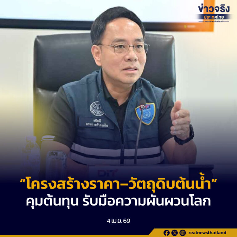 พาณิชย์กำกับ “โครงสร้างราคา–วัตถุดิบต้นน้ำ” ใช้กฎหมายคุมต้นทุน รับมือความผันผวนโลก ลดผลกระทบประชาชน
