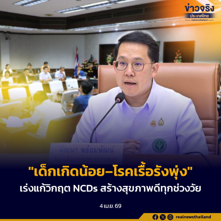 ไทยเผชิญเด็กเกิดน้อย–โรคเรื้อรังพุ่ง สธ.เร่งนโยบายสร้างสุขภาพดีทุกช่วงวัย ควบคู่แก้วิกฤต NCDs ดัน Active Living สร้างคนไทยสุขภาพดี